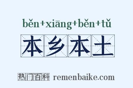 本乡本土是什么意思的图片
